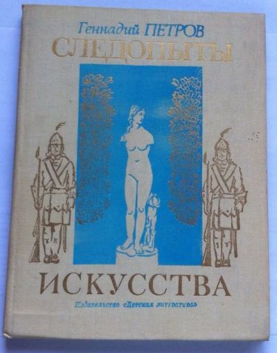 Лот: 7860409. Фото: 1. Петров Г. - Следопыты искусства. Художественная