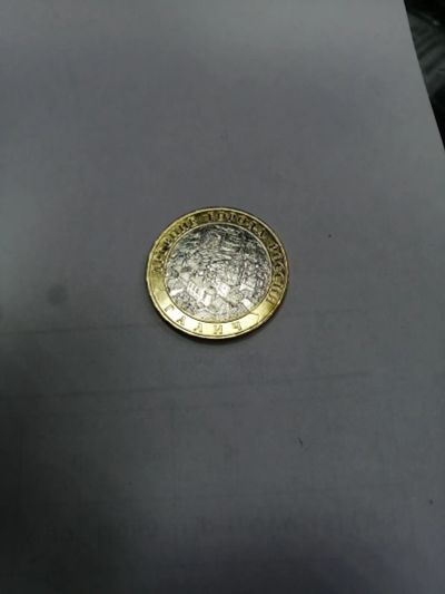 Лот: 19407119. Фото: 1. 10 рублей ГАЛИЧ. Россия после 1991 года