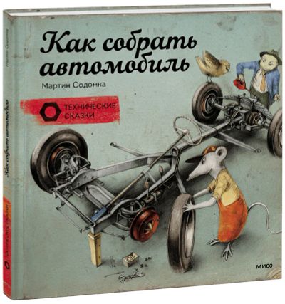 Лот: 24460769. Фото: 1. Как собрать автомобиль. Художественная для детей