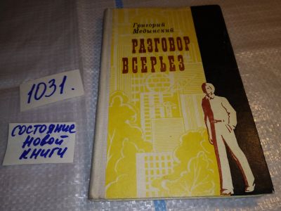 Лот: 15881405. Фото: 1. Медынский Г., Разговор всерьез... Книги для родителей