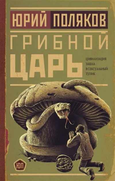 Лот: 19623056. Фото: 1. "Грибной царь" Поляков Ю. Художественная