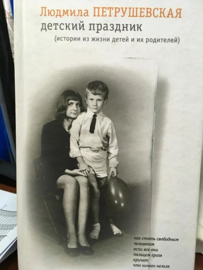 Лот: 11139647. Фото: 1. Людмила Петрушевская "Детский... Книги для родителей