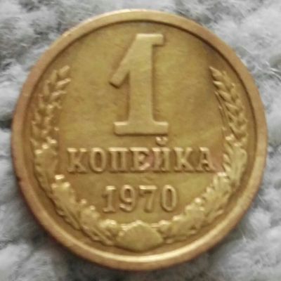 Лот: 18898944. Фото: 1. 1 копейка 1970 (968). Россия и СССР 1917-1991 года