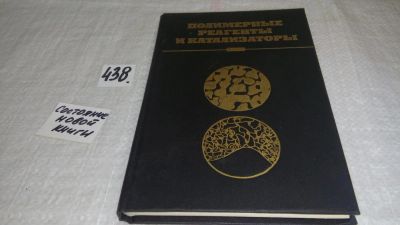 Лот: 9986249. Фото: 1. Полимерные реагенты и катализаторы... Химические науки