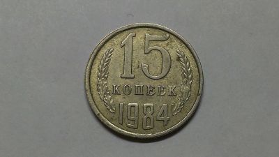 Лот: 6961521. Фото: 1. 15 копеек 1984. Россия и СССР 1917-1991 года