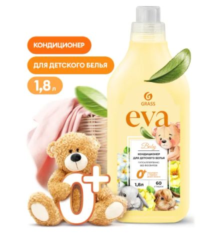 Лот: 20833561. Фото: 1. Кондиционер для белья Grass Eva... Бытовая химия