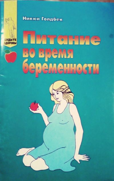 Лот: 17218554. Фото: 1. Никки Голдбек - Питание во время... Традиционная медицина
