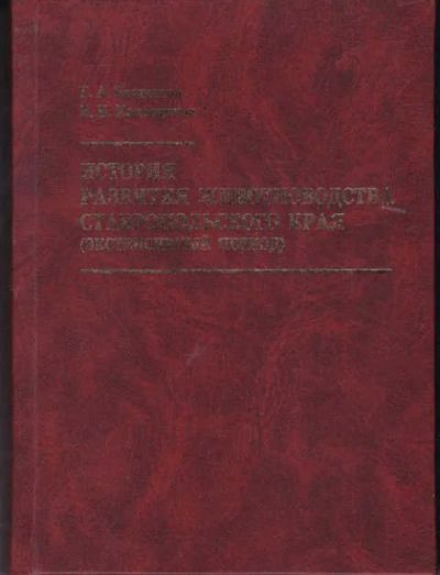 Лот: 14019540. Фото: 1. История развития животноводства... Другое (наука и техника)