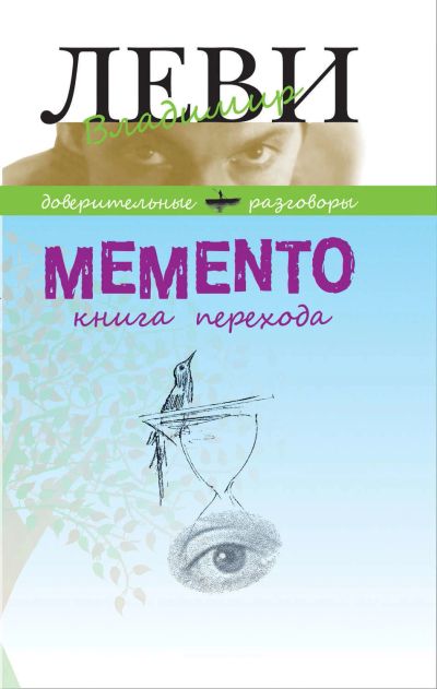 Лот: 18154854. Фото: 1. "Memento: книга перехода" Леви... Психология