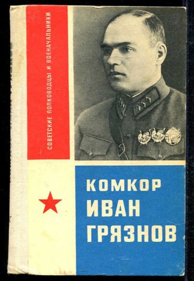 Лот: 23434053. Фото: 1. Комкор Иван Грязнов | Серия: Советские... Мемуары, биографии