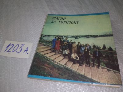 Лот: 18628197. Фото: 1. Шагни за горизонт Красноярское... Публицистика, документальная проза