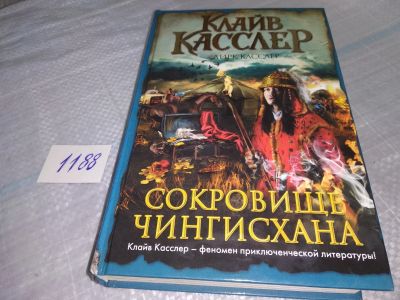 Лот: 19180265. Фото: 1. Касслер Клайв, Сокровище Чингисхана... Художественная