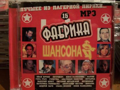 Лот: 9835251. Фото: 1. Фабрика шансона, формат MP3. Аудиозаписи