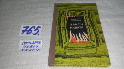 Лот: 11824413. Фото: 1. ок...Закон набата, Владимир Солоухин... Художественная