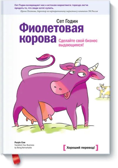 Лот: 24459671. Фото: 1. Фиолетовая корова. Реклама, маркетинг