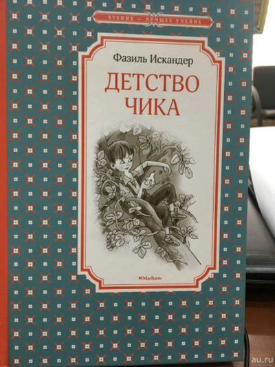 Лот: 13056707. Фото: 1. Ф.Искандер "Детство Чика". Художественная для детей