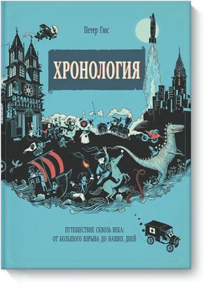 Лот: 24460876. Фото: 1. Хронология. Художественная для детей