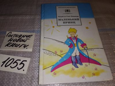 Лот: 16999556. Фото: 1. Сент-Экзюпери А. Де Маленький... Художественная для детей