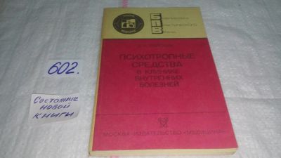 Лот: 10739942. Фото: 1. Психотропные средства в клинике... Традиционная медицина