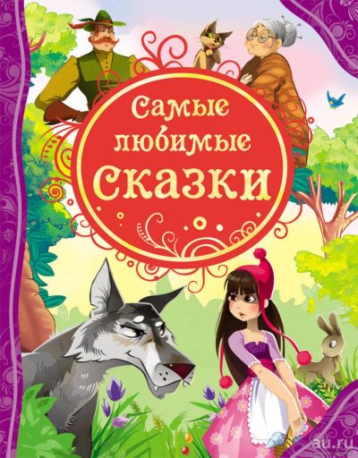 Лот: 11284587. Фото: 1. 🕮Самые любимые сказки, Все лучшие... Художественная для детей