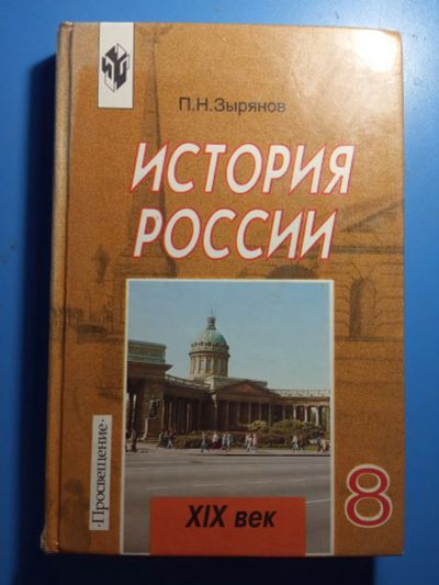 Лот: 20739944. Фото: 1. Зырянов История России XIX век... Для школы