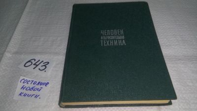 Лот: 10917785. Фото: 1. Человек и вычислительная техника... Компьютеры, интернет