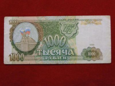 Лот: 5214996. Фото: 1. 1000 рублей 1993 г. Хорошая.. Россия, СССР, страны СНГ