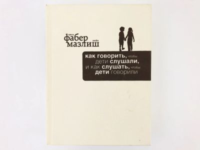Лот: 23301706. Фото: 1. Как говорить, чтобы дети слушали... Психология