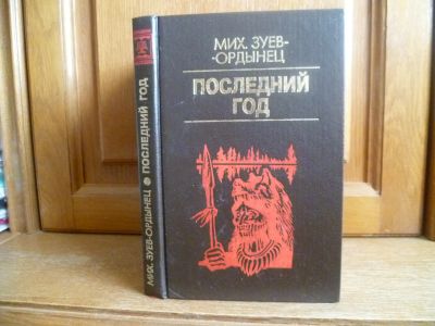 Лот: 25739179. Фото: 1. Зуев-Ордынец М. Е. Последний год... Художественная