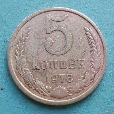 Лот: 13735525. Фото: 1. 5 копеек 1978. Россия и СССР 1917-1991 года