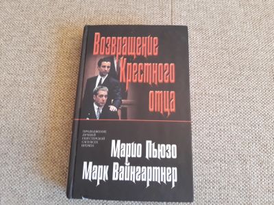 Лот: 13056265. Фото: 1. Марио Пьюзо Марк Вайнгартнер... Художественная