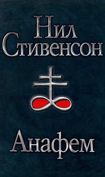 Лот: 10035805. Фото: 1. Стивенсон, Нил. Анафем. Фантастический... Художественная