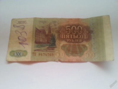 Лот: 5687322. Фото: 1. продам старые 500р. Россия, СССР, страны СНГ