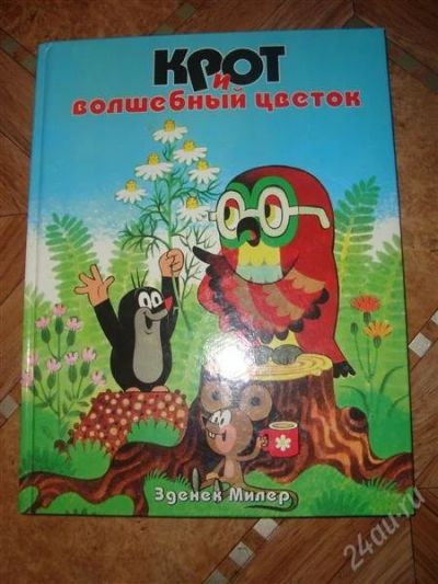 Лот: 1863600. Фото: 1. Крот и волшебный цветок. Художественная