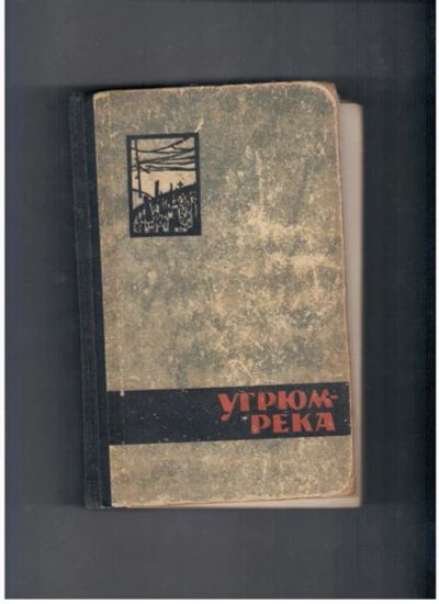 Лот: 10717907. Фото: 1. Угрюм-река В. Шишков Том 1. Художественная