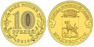 Лот: 4379854. Фото: 1. 10 рублей 2014 Владивосток (ГВС... Россия после 1991 года