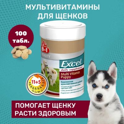 Лот: 15224621. Фото: 1. 8в1 Эксель Мультивитамины для... Косметика для животных