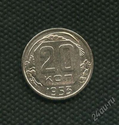 Лот: 2737525. Фото: 1. 1(№2304) 20коп. 1953г. Россия и СССР 1917-1991 года