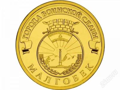 Лот: 2434251. Фото: 1. Монета 10 рублей Малгобек (2011... Россия после 1991 года