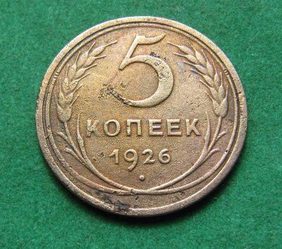 Лот: 20303661. Фото: 1. Ранние советы 5 копеек 1926 г. Россия и СССР 1917-1991 года
