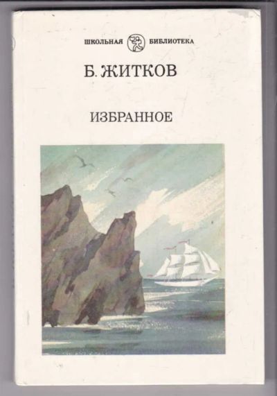 Лот: 23438850. Фото: 1. Избранное. Художественная для детей