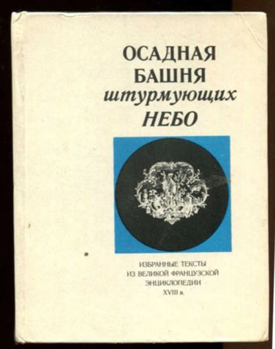 Лот: 23437909. Фото: 1. Осадная башня штурмующих небо... Познавательная литература