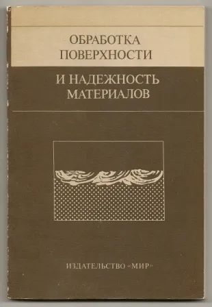 Лот: 19679685. Фото: 1. Обработка поверхности и надежность... Тяжелая промышленность