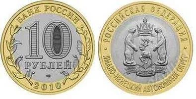 Лот: 2141237. Фото: 1. 10 рублей янао, ямало-ненецкий... Россия после 1991 года