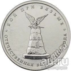 Лот: 9099772. Фото: 1. Бой при Вязьме 5 рублей 2012 г. Россия после 1991 года