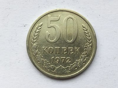 Лот: 12131902. Фото: 1. СССР 50 копеек 1972 год #4. Россия и СССР 1917-1991 года