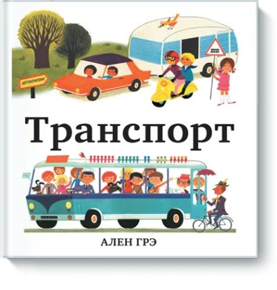 Лот: 24460359. Фото: 1. Транспорт. Художественная для детей