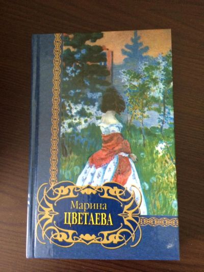Лот: 4141317. Фото: 1. сборник стихов (книга) Марины... Художественная