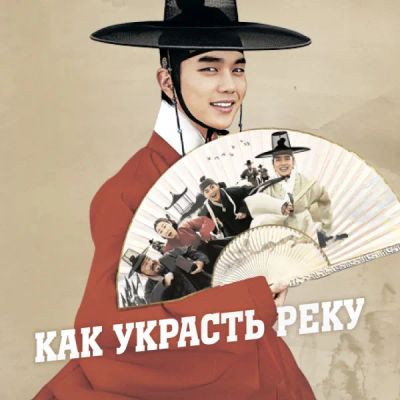 Лот: 24290434. Фото: 1. Как украсть реку. Видеозаписи, фильмы