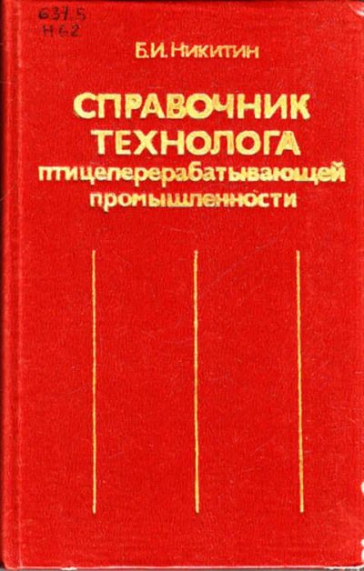 Лот: 12267576. Фото: 1. Справочник технолога птицеперерабатывающей... Другое (наука и техника)